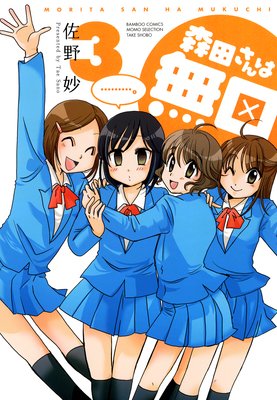 森田さんは無口 (3)