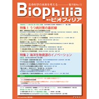 Biophilia 電子版15【特集】うつ病対策の最前線,海洋生物資源のイノベーション