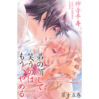 弟の顔して笑うのはもう、やめる 15
