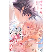 弟の顔して笑うのはもう、やめる 16