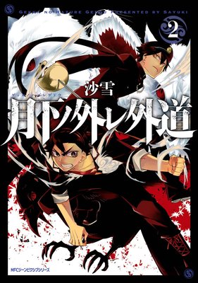 月下ノ外レ外道 2