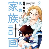 10歳からの家族計画 陸乃家鴨 電子コミックをお得にレンタル Renta
