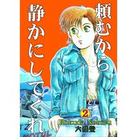 頼むから静かにしてくれ 六田登 電子コミックをお得にレンタル Renta