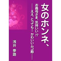 女のホンネ、〜お義母さま、気持いい!? ……ええ、とっても! かわいいムコ殿……〜
