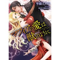 マフィアの愛は獣のように