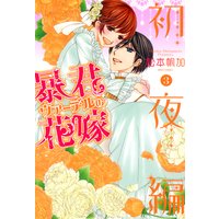 暴君ヴァーデルの花嫁 初夜編 3