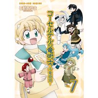 コーセルテルの竜術士 子竜物語 3 石動あゆま 電子コミックをお得にレンタル Renta