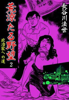 荒涼たる野望 2