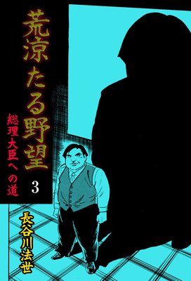 荒涼たる野望 3