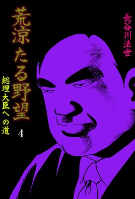 荒涼たる野望 4