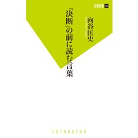 「決断」の前に読む言葉