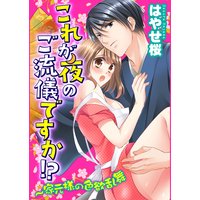 これが夜のご流儀ですか!?〜家元様の色欲乱舞(2)