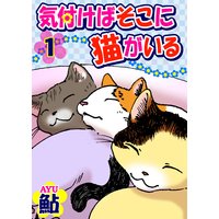 気付けばそこに猫がいる