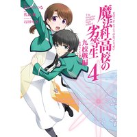 魔法科高校の劣等生 九校戦編 5巻 佐島勤 他 電子コミックをお得にレンタル Renta