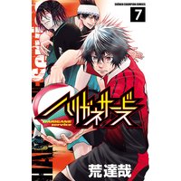 ハリガネサービス 7