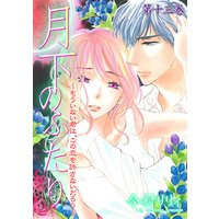 月下のふたり〜もういない君は、この恋を許さないだろう〜 13