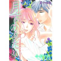 月下のふたり〜もういない君は、この恋を許さないだろう〜 14