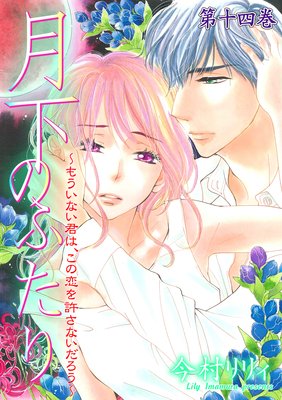 月下のふたり〜もういない君は、この恋を許さないだろう〜 14