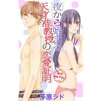 Love Jossie 夜から始まる天才准教授の恋愛証明 story02