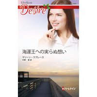 海運王への実らぬ想い