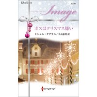 ボスはクリスマス嫌い