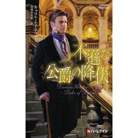 不遜な公爵の降伏