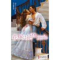 花嫁は絶体絶命【ハーレクイン・ヒストリカル・スペシャル版】