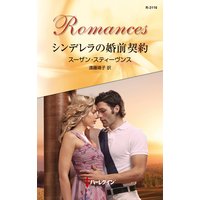 シンデレラの婚前契約