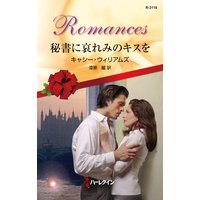 秘書に哀れみのキスを