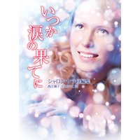 いつか涙の果てに