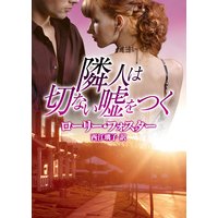隣人は切ない嘘をつく