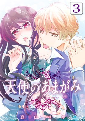 天使のあまがみ(3)