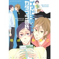 イマドキ男子のカタブツ彼氏【Renta!限定おまけ付き】