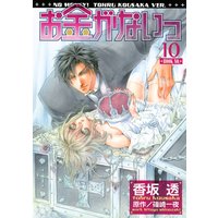 お金がないっ 香坂透 他 電子コミックをお得にレンタル Renta