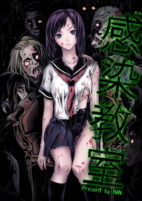 感染教室