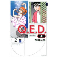 Q.E.D.iff ―証明終了― 2巻