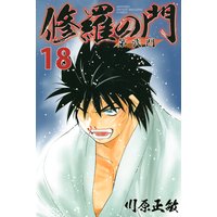 修羅の門 第弐門 17巻 川原正敏 電子コミックをお得にレンタル Renta