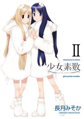 少女素数 2巻