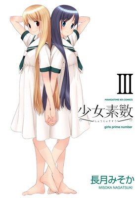 少女素数 3巻