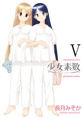 少女素数 5巻