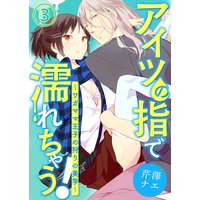 アイツの指で濡れちゃう!〜ワガママ王子の狩りの美学〜3