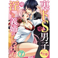 裏ドS男子〜淫らな義姉のしつけ方〜7