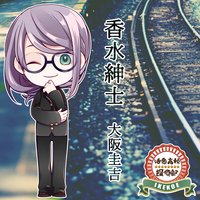 オーディオブック 活恋高校☆探偵部「香水紳士」