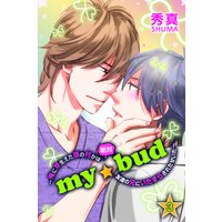 my☆bud〜俺に芽生えた頭の何かは絶対友達の兄にいたずらされたせいだ〜 3