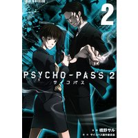 Psycho Pass サイコパス 2 橋野サル 他 電子コミックをお得にレンタル Renta