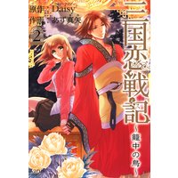 三国恋戦記 〜籠中の鳥〜 2