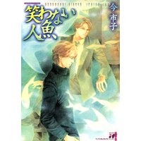 笑わない人魚
