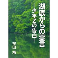 湖底からの霊言 ―少年Zの告白―