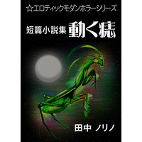 短篇小説集・動く痣