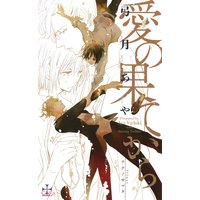 愛の果てから【パピレス限定特別版】(イラスト付き)